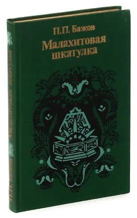 Книга Малахитовая шкатулка (Павел Бажов)