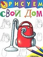 Рисуем свой дом