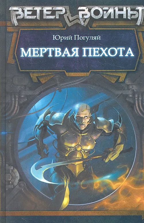 Книга Мертвая пехота (Юрий Погуляй) — 1