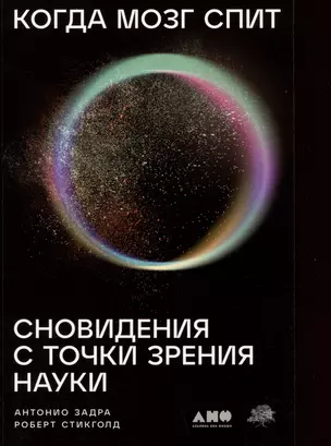 Когда мозг спит: Сновидения с точки зрения науки — 3002882 — 1