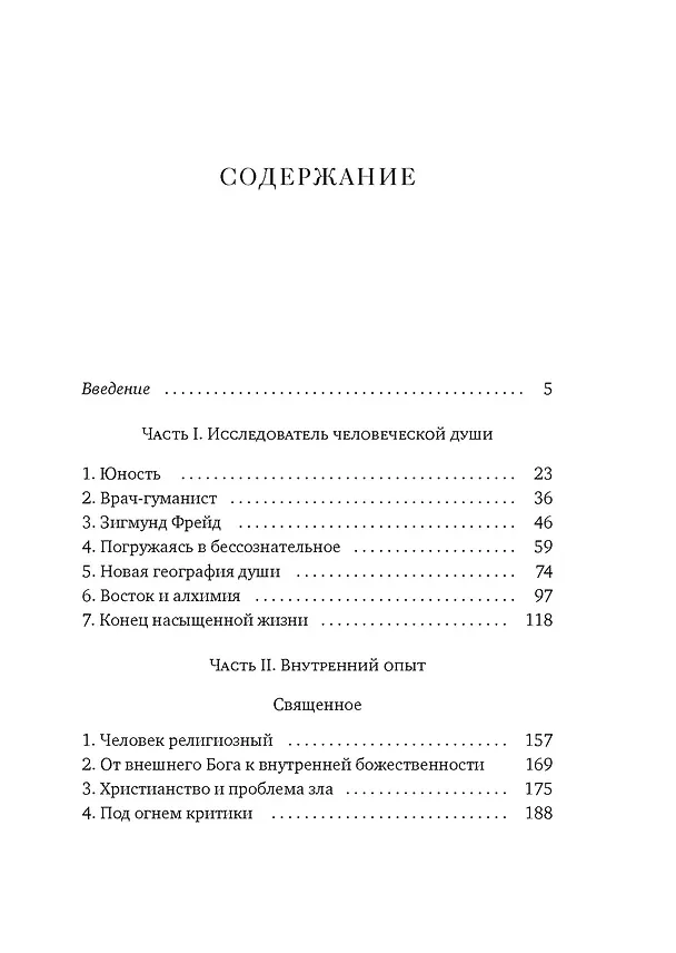Книга Карл Юнг. В поисках себя (Фредерик Ленуар) — 12