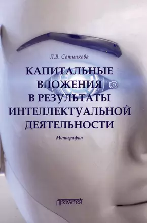 Капитальные вложения в результаты интеллектуальной деятельности : Монография — 3009373 — 1