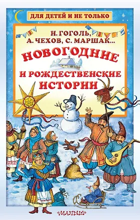 Книга Новогодние и рождественские истории (Сельма Оттилия Лувиса Лагерлёф, Николай Гоголь, Самуил Маршак)