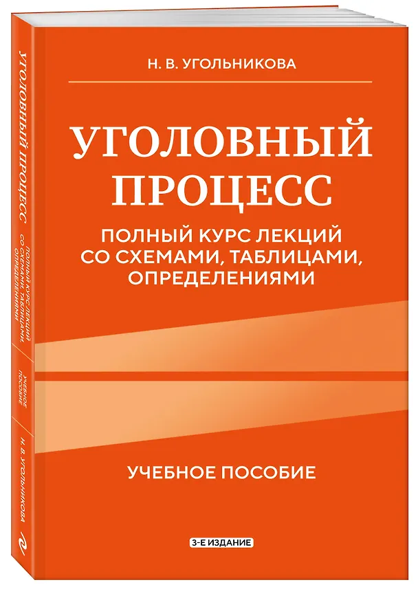 Книга Уголовный процесс. Полный курс лекций со схемами, таблицами, определениями. 3-е издание (Наталья Угольникова) — 4