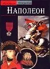 Наполеон