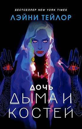 Книга Дочь дыма и костей (Лэйни Тейлор, Линда Тейлор)