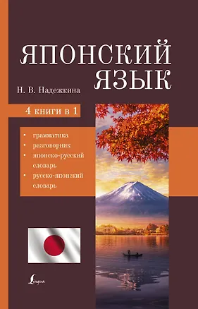 Книга Японский язык. 4-в-1: грамматика, разговорник, японско-русский словарь, русско-японский словарь (Надежда Надежкина)