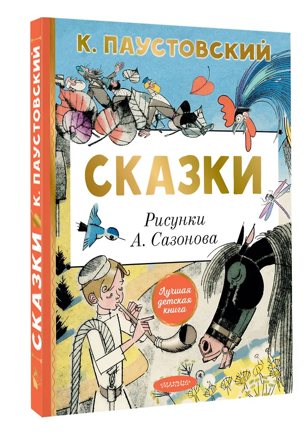 Книга Сказки (Константин Паустовский) — 4