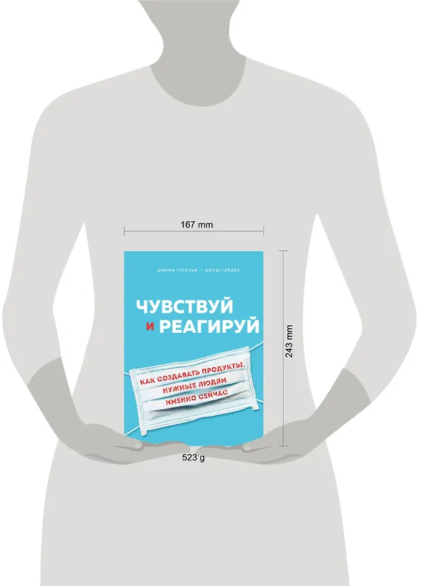 Книга Чувствуй и реагируй. Как создавать продукты, нужные людям именно сейчас (Джефф Готельф) — 5
