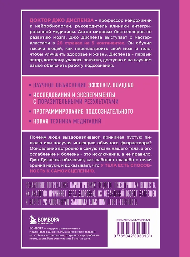 Книга Сам себе плацебо. Как использовать силу подсознания для здоровья и процветания (ЯРКАЯ ОБЛОЖКА) (Джо Диспенза) — 2