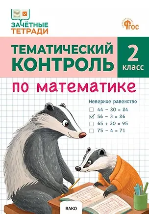 Книга Тематический контроль по математике. 2 класс (Татьяна Ситникова)