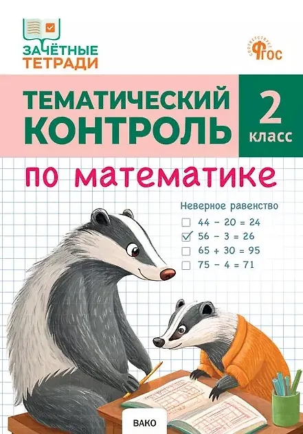 Книга Тематический контроль по математике. 2 класс (Татьяна Ситникова) — 1