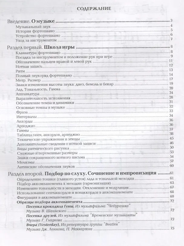 Книга Школа-самоучитель игры на фортепиано () — 5