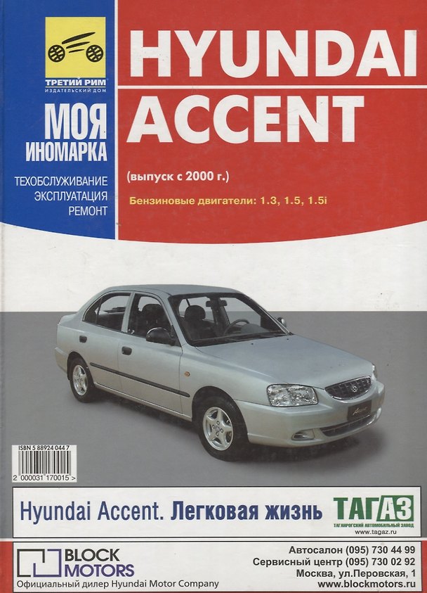 Книга Hyundai Accent. Руководство по эксплуатации, техническому ослуживанию и  ремонту+ иллюстрации и схемы. (Выпуск с 2000 года) () — 1