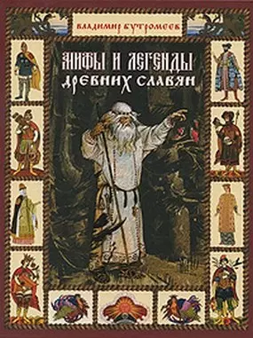 Мифы и легенды древних славян / (Заветная Россия). Бутромеев В. (Вече) — 2218300 — 1