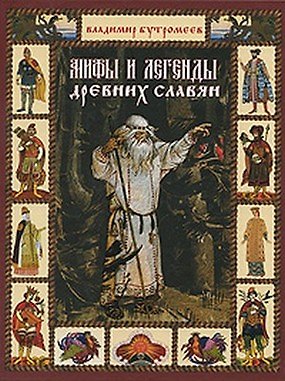 Книга Мифы и легенды древних славян / (Заветная Россия). Бутромеев В. (Вече) () — 1