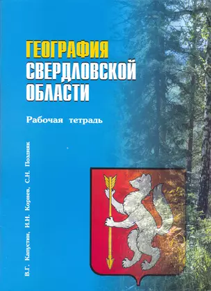 География Свердловской области Рабочая тетрадь (мягк). Капустин В. (Сократ) — 2236865 — 1