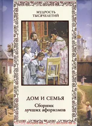 Дом и семья. Сборник лучших афоризмов — 2437437 — 1