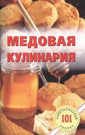 Медовая кулинария — 2448346 — 1