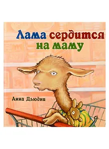 Лама сердится на маму