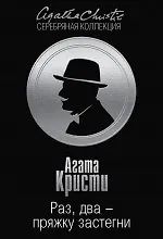 Книга Раз, два - пряжку застегни (Агата Кристи)