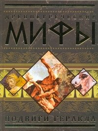 

Древнегреческие мифы: Подвиги Геракла.