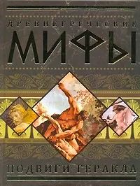 Книга Древнегреческие мифы: Подвиги Геракла. (Анастасия Красичкова)