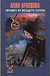 Книга Привет от Вещего Олега (мДетектив). Арбенина А. (Аст) (Алла Арбенина)