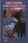 Книга Привет от Вещего Олега (мДетектив). Арбенина А. (Аст) (Алла Арбенина) — 1