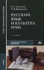 Русский язык и культура речи. Учебник