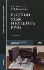 Русский язык и культура речи. Учебник — 2098444 — 1