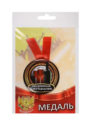 Медаль Заслуженный Собутыльник (металл) (ZMET00039) 2525377