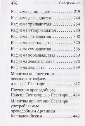 Книга Псалтирь пророка Давида с указанием чтения псалмов преподобного Арсения Каппадокийского и поучениями преподобного Паисия Святогорца () — 3