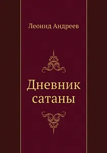 Дневник сатаны