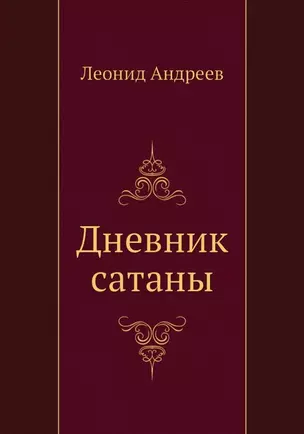 Дневник сатаны — 2936397 — 1