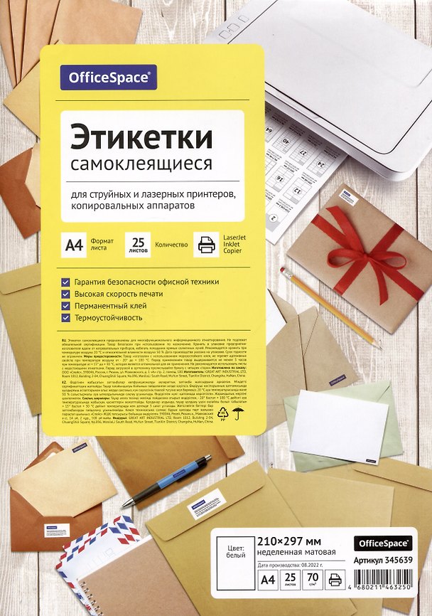 Этикетки самоклеящиеся на листах А4, 25 листов, 210х297 мм, белые, OfficeSpace 2977217 — 1