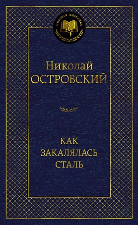 Как закалялась сталь