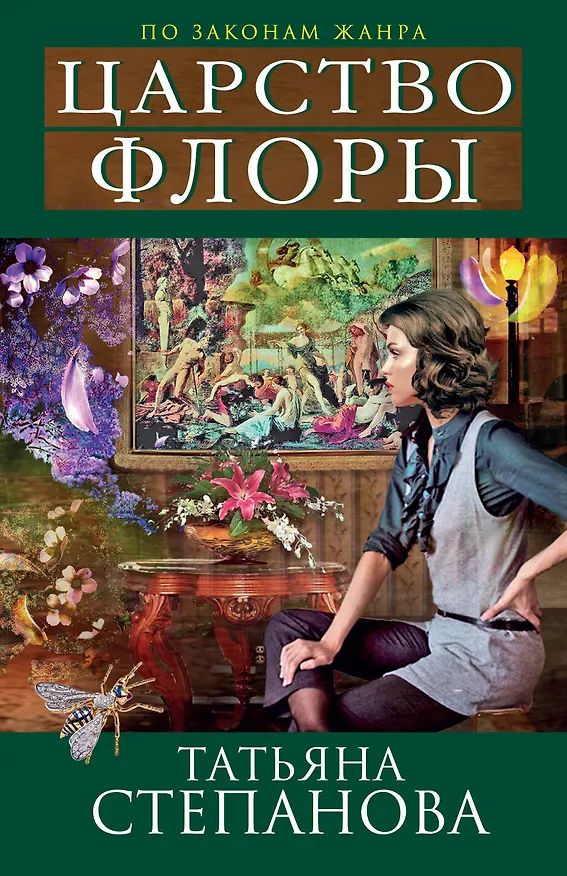 Книга Царство Флоры : роман (Татьяна Степанова) — 1