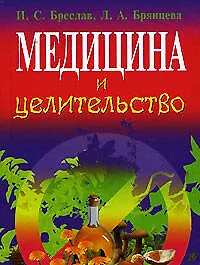 Книга Медицина и целительство (Исаак Бреслав)
