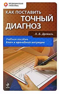 Книга Как поставить точный диагноз: учебное пособие (Александр Древаль)