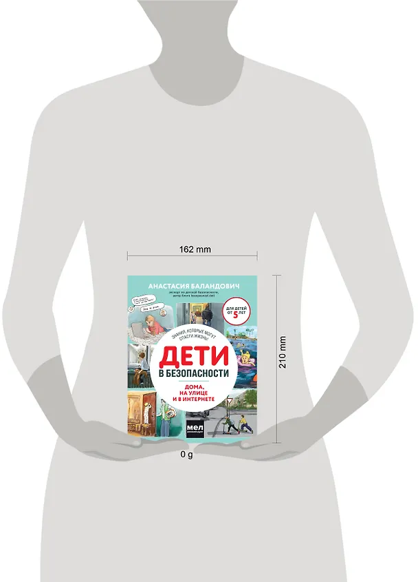 Книга Дети в безопасности. Дома, на улице и в интернете (Анастасия Баландович) — 11