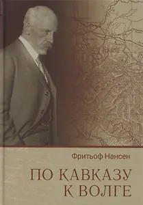 По Кавказу к Волге