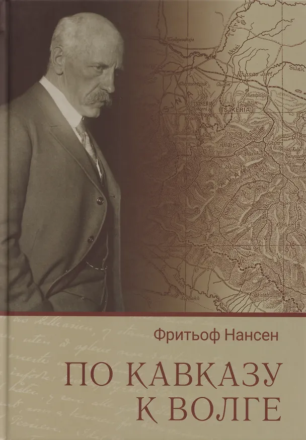 Книга По Кавказу к Волге (Фритьоф Нансен) — 1