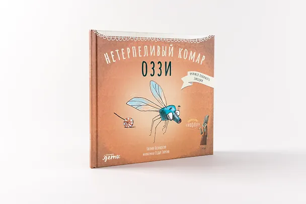 Книга Нетерпеливый комар Оззи (Тюлин Козикоглу) — 2