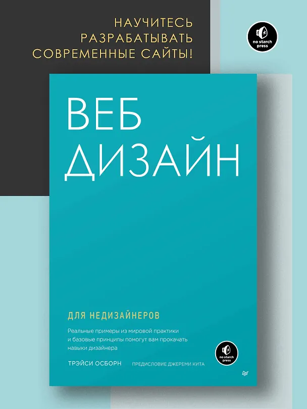 Книга Веб-дизайн для недизайнеров (Трэйси Осборн) — 3