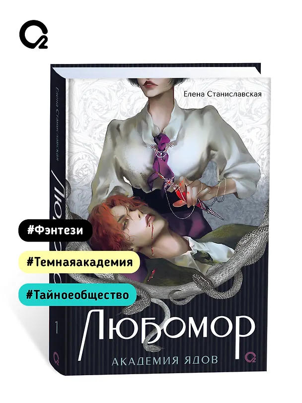 Книга Любомор. Академия ядов (Елена Станиславская) — 6