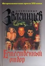 Книга Естественный отбор (Александр Звягинцев)