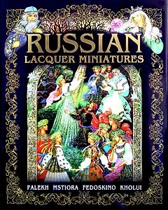 Russian lacquer miiniatures/ Русские лаковые миниатюры. Палех, Мстера, Федоскино, Холуй :на английском языке