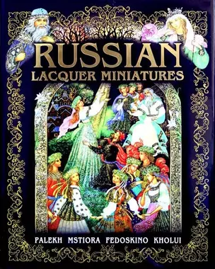 Russian lacquer miiniatures/ Русские лаковые миниатюры. Палех, Мстера, Федоскино, Холуй :на английском языке — 2544362 — 1