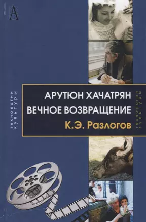 Арутюн Хачатрян: Вечное возвращение — 2687310 — 1